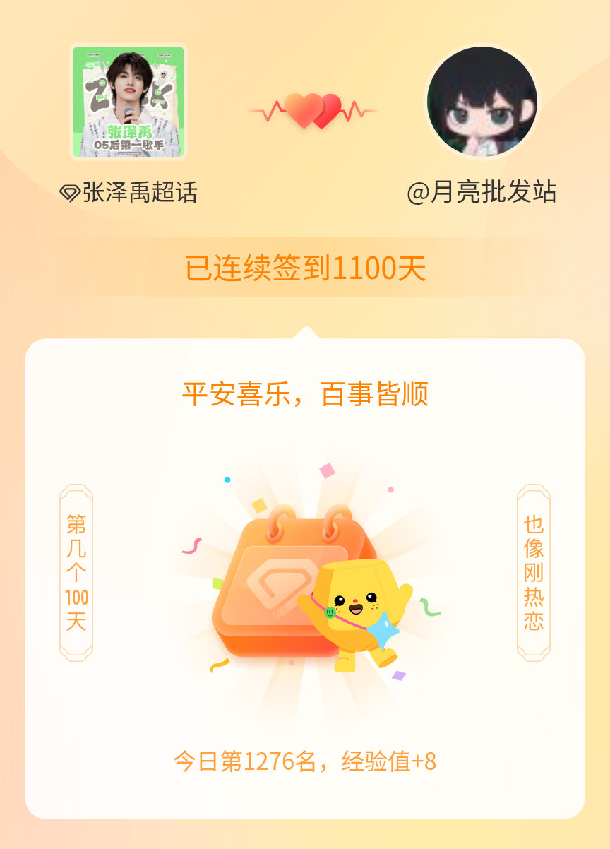 张泽禹我在张泽禹连续签到1100天啦，百看不厌，久处亦欢~ 
