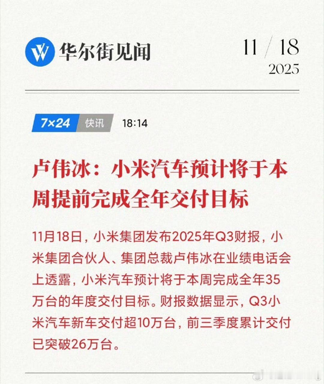小米汽车今年35万辆的交付目标，预计本周完成
