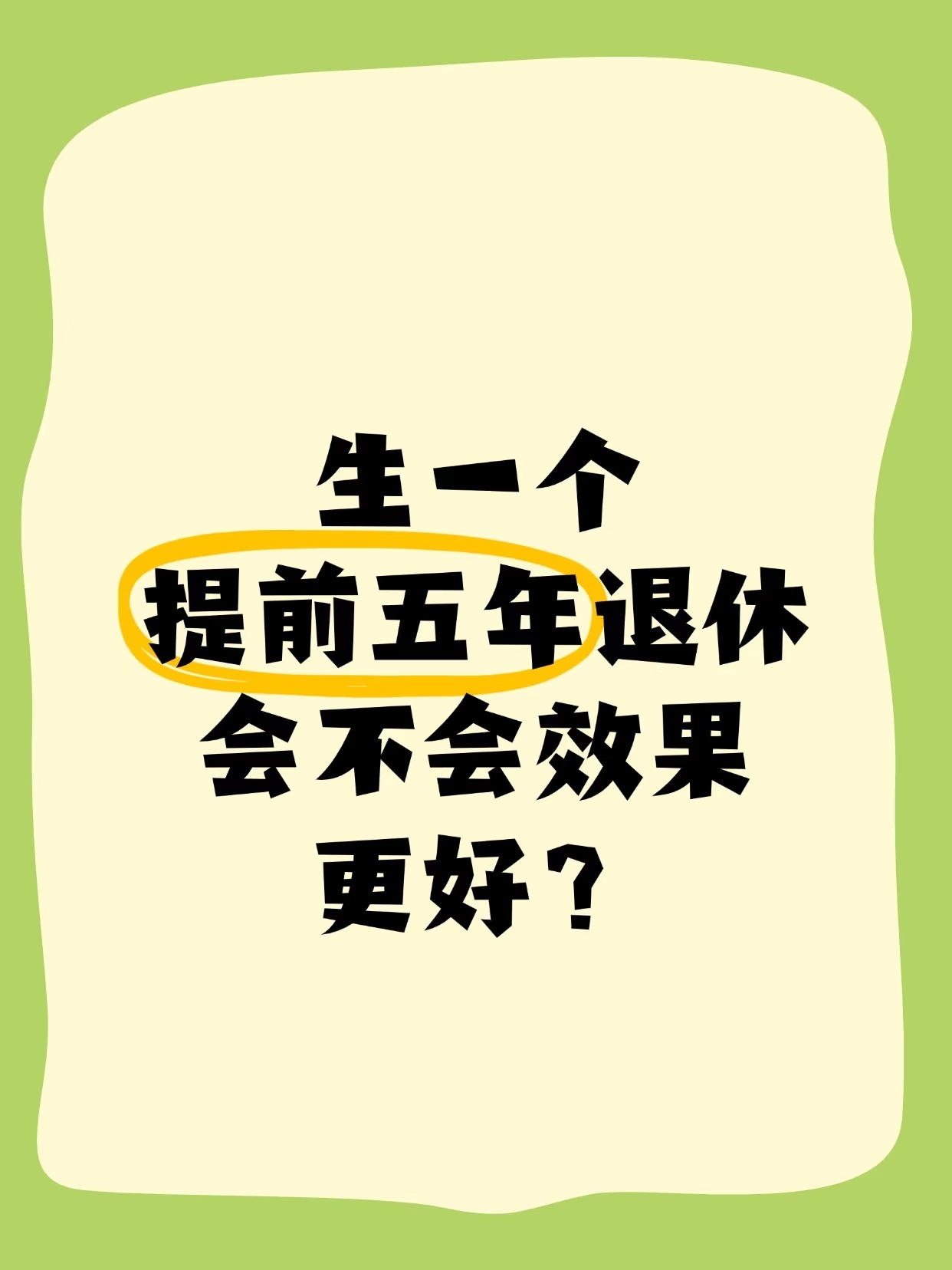36岁存款30万决定提前退休 有点开玩笑了，这恐怕是要当网红赚钱吧？算个账，30