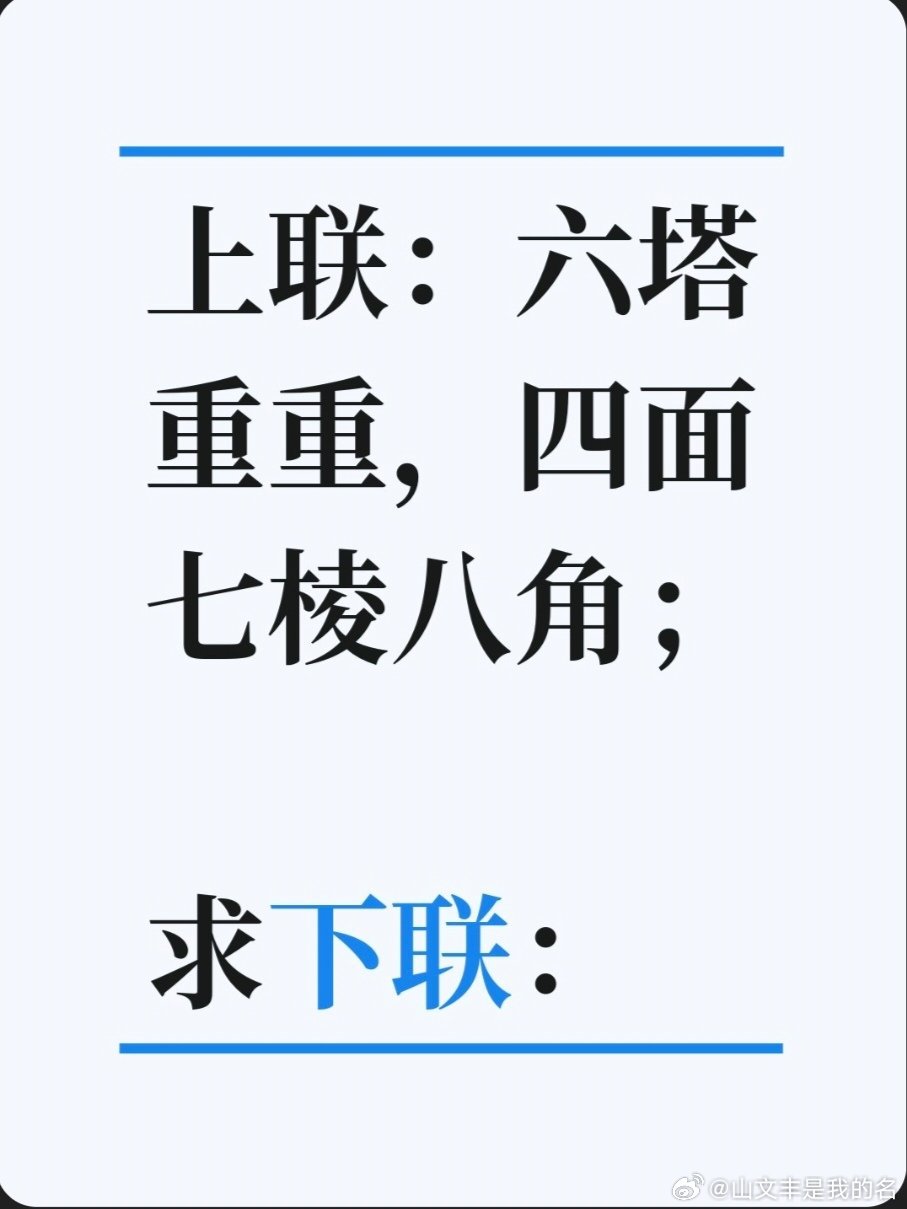 上联：六塔重重，四面七棱八角；求下联：求下联 邢台·卫生局家属院