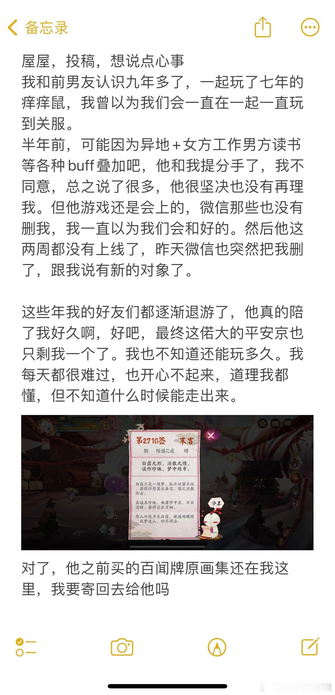 #平安京居委会# “屋屋，投稿，想说点心事。我和前男友认识九年多了，一起玩了七年