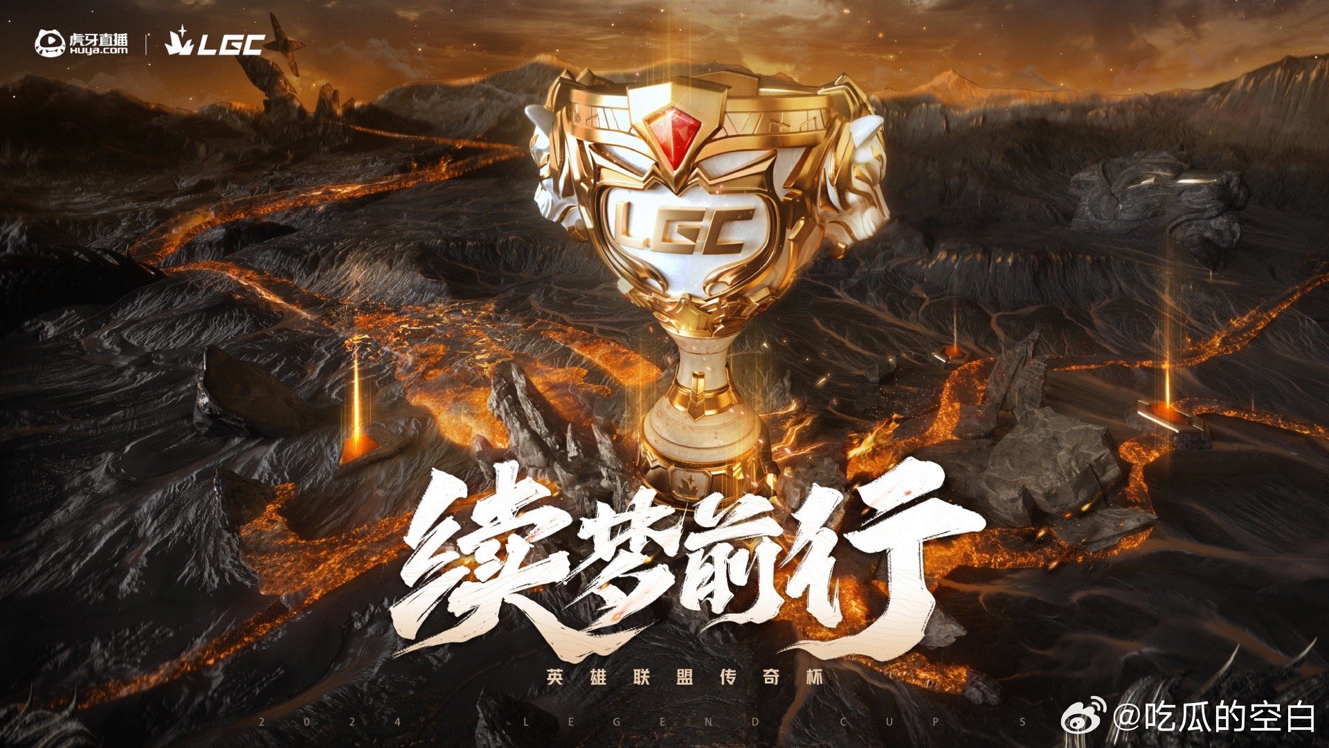 #传奇杯S2官宣 # 热血征程再度开启！全新赛季，更多精彩，已经迫不及待要看比赛