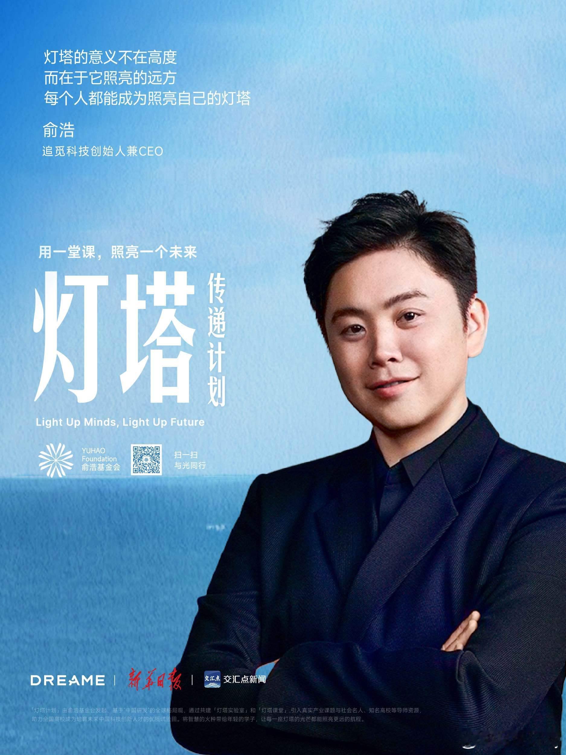 11月10日，俞浩基金会启动灯塔计划 ， 作为追觅科技创始人俞浩推动教育公平与创
