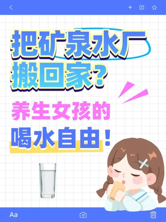 把矿泉水厂搬回家？养生女孩的喝水自由！
