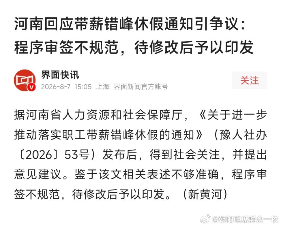 河南回应带薪错峰休假通知引争议河南回应带薪错峰休假通知引争议：程序审签不规范，待