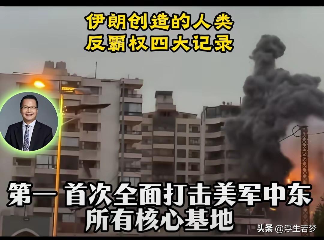 伊朗战争说明了什么：面对侵略者你只有打疼他他才会害怕你！
以前伊朗想用忍让换取和