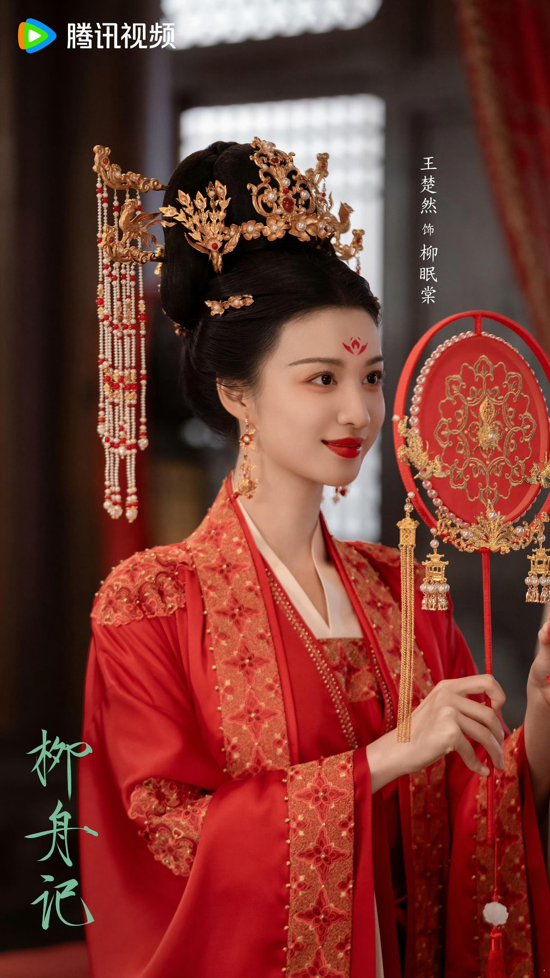 #王楚然婚服##王楚然柳舟记婚服剧照#王楚然柳舟记婚服剧照，婚服妆造太美了，哇爱