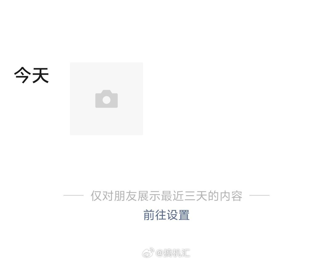 朋友圈真的没必要仅3天可见，现在很多人都是三天可见，这个看个人喜好和需求吧！但我