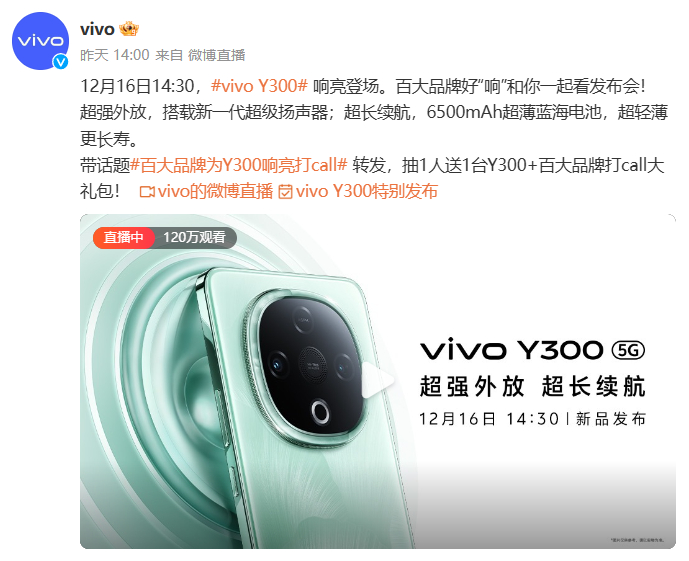 这么快就到16号14：30啦 vivo Y300  发布会马上开始新一代超级扬声