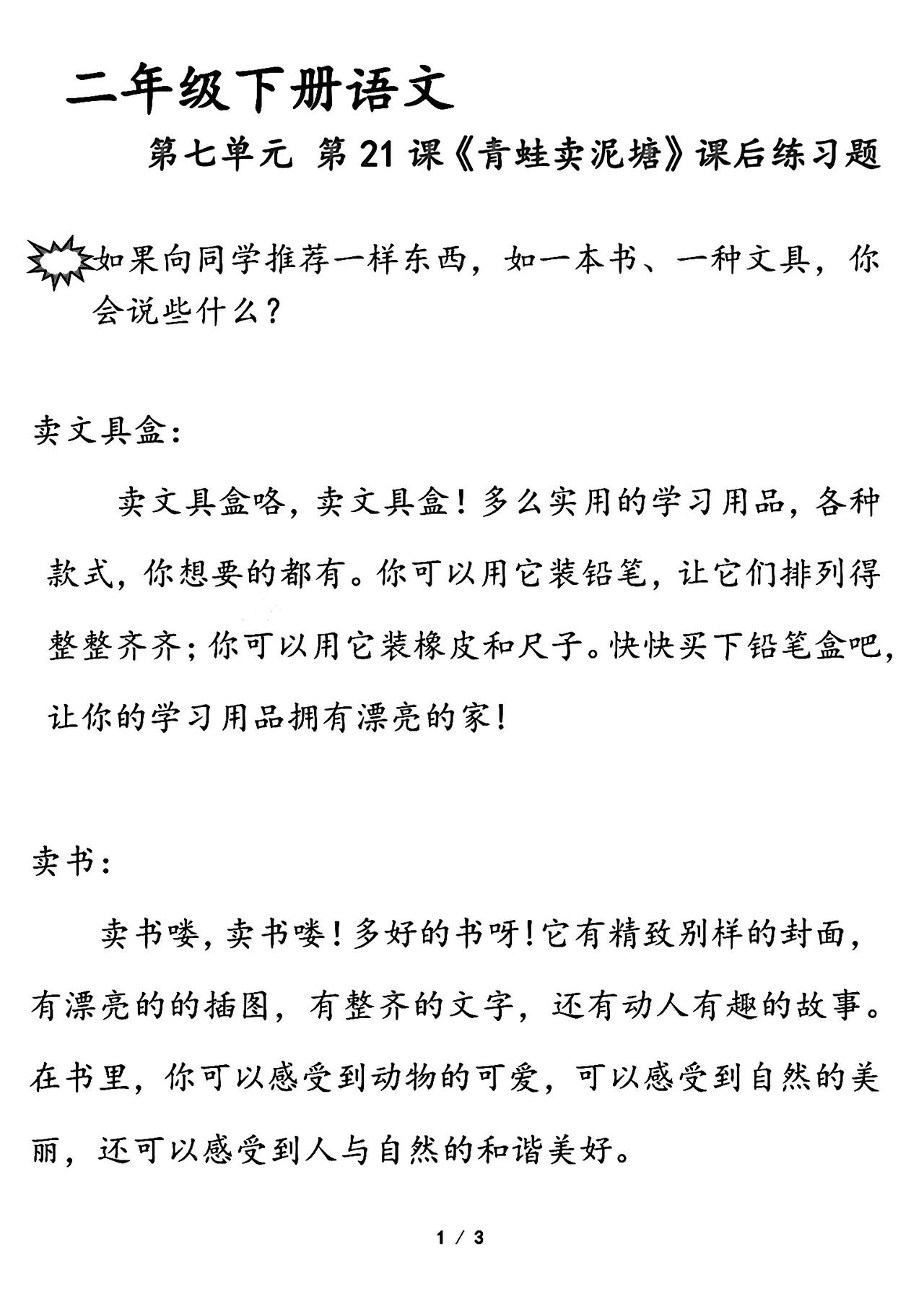 二年级下册语文，第七单元课文《青蛙卖泥塘》课后题小练笔，收藏备用二年级语文 仿写