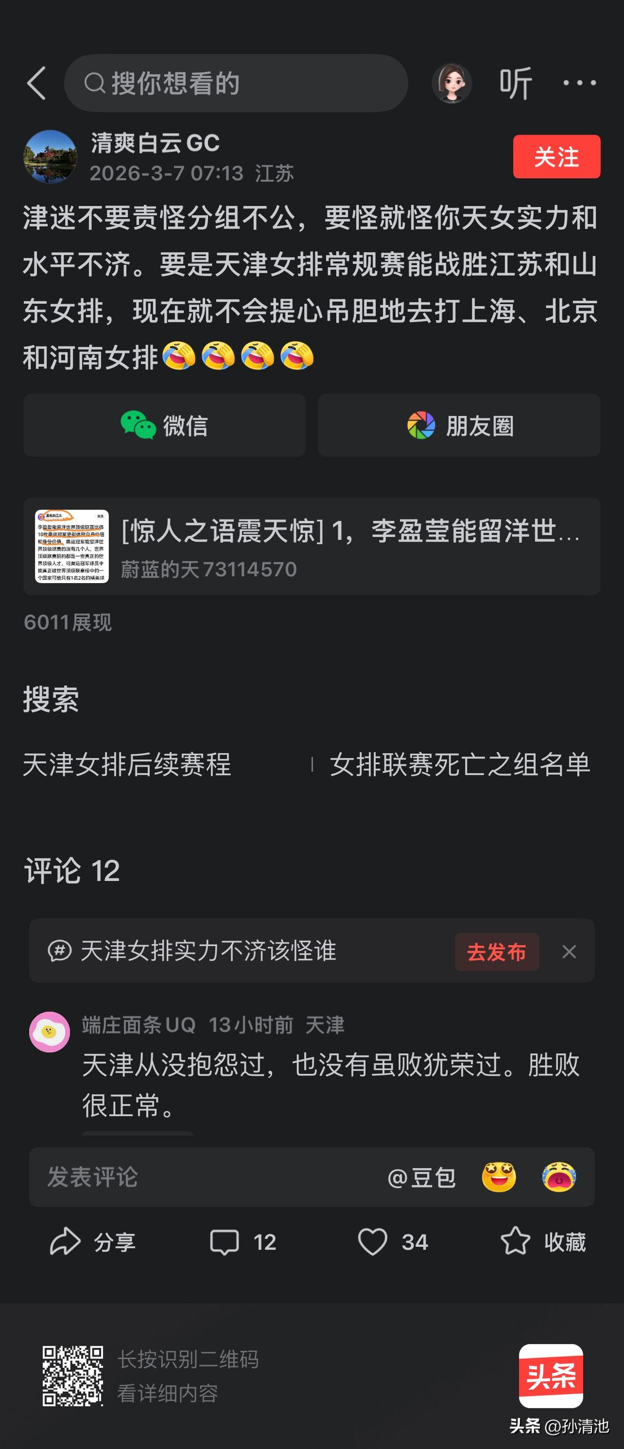这位江苏的“清爽白云”发表评论把天津女排贬低的一无是处。昨天天津3:1战胜北京我