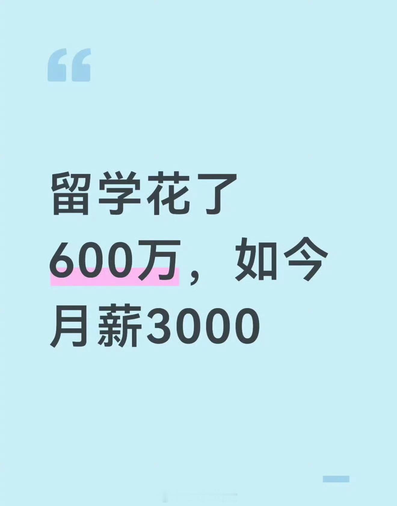 网友：留学600万，回来月薪3000[思考] ​​​