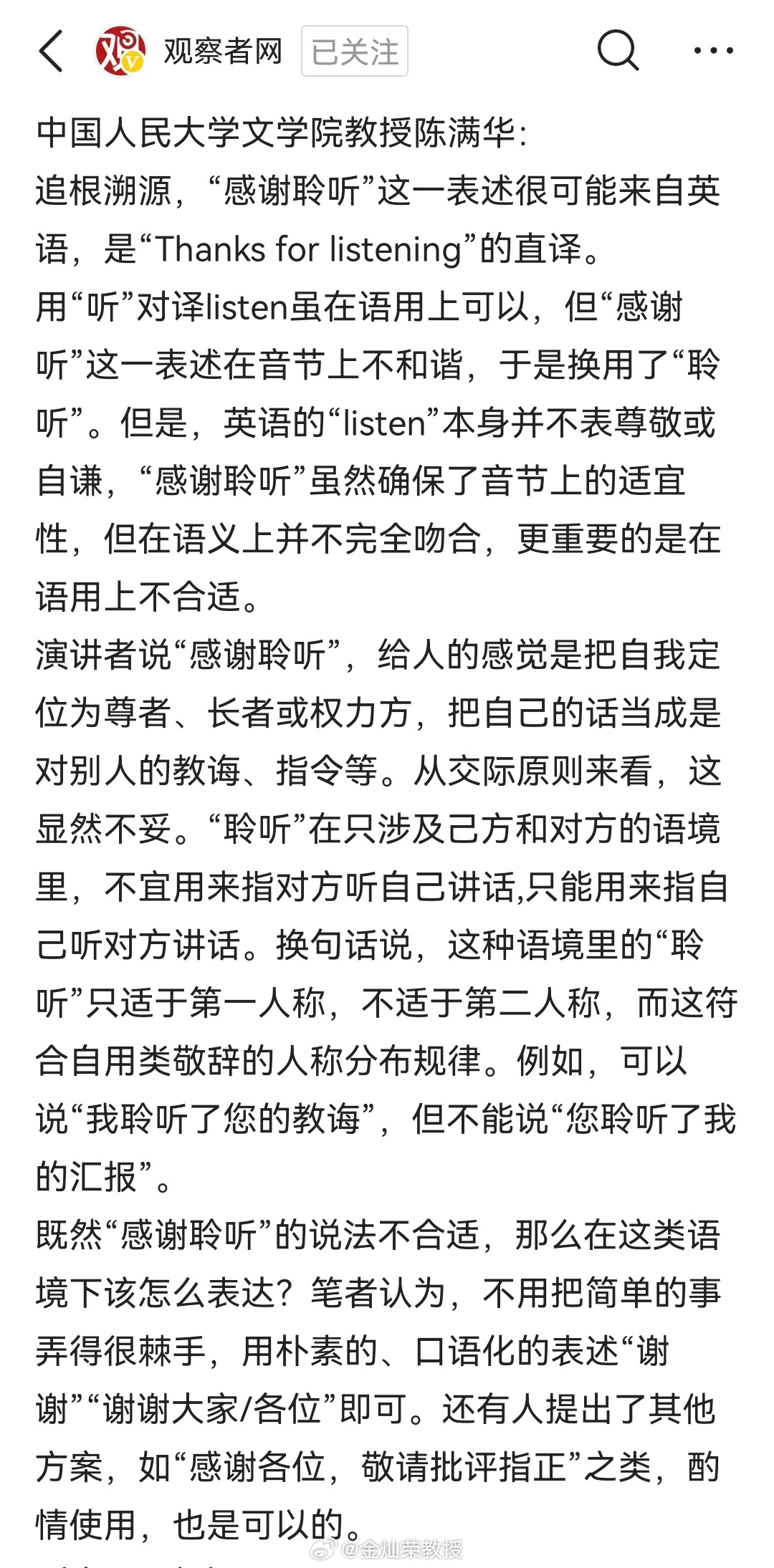 感谢聆听的说法是误用吗？ ​​​
