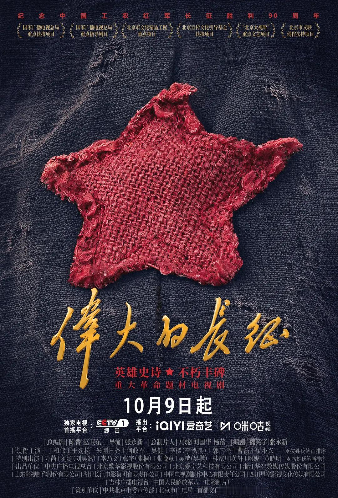 伟大的长征定档央一由张永新执导，刘国华总制片，陈晋、赵卫东总编剧，魏笑宇编剧，梁