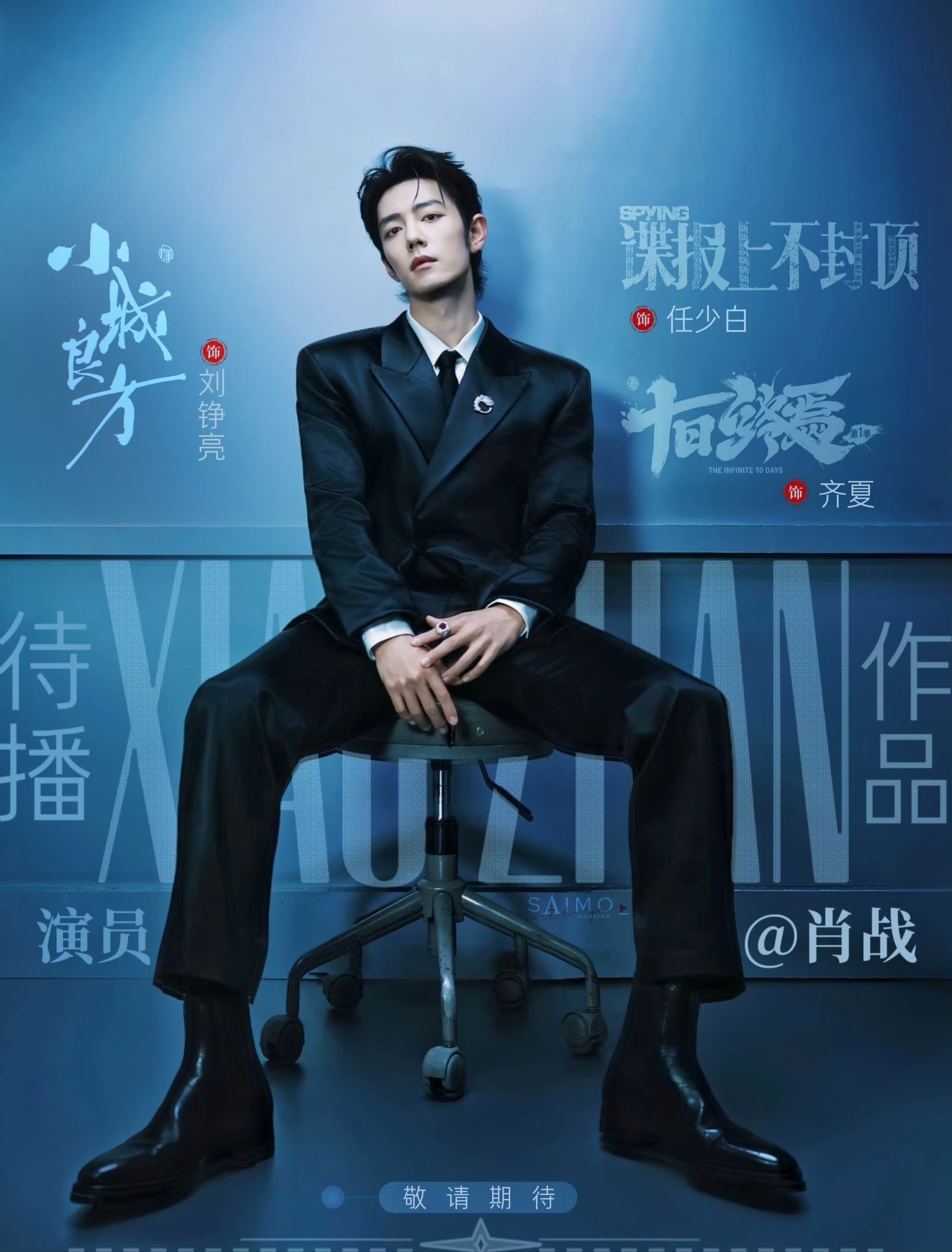 集合了，大家今天要守护自始至终做错0事的肖战顺利杀青，给最帅齐夏最大的声量和排面