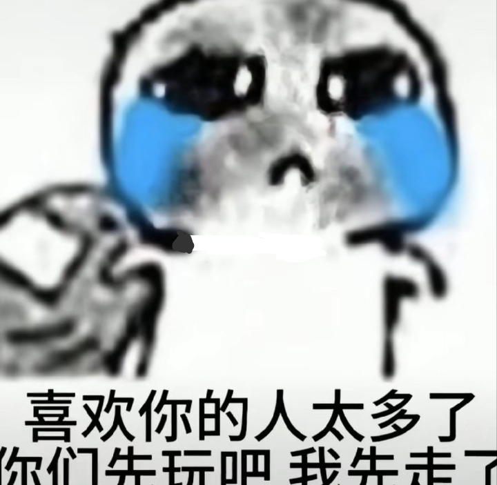喜欢你的人好多呀 我被挤的脑袋好晕