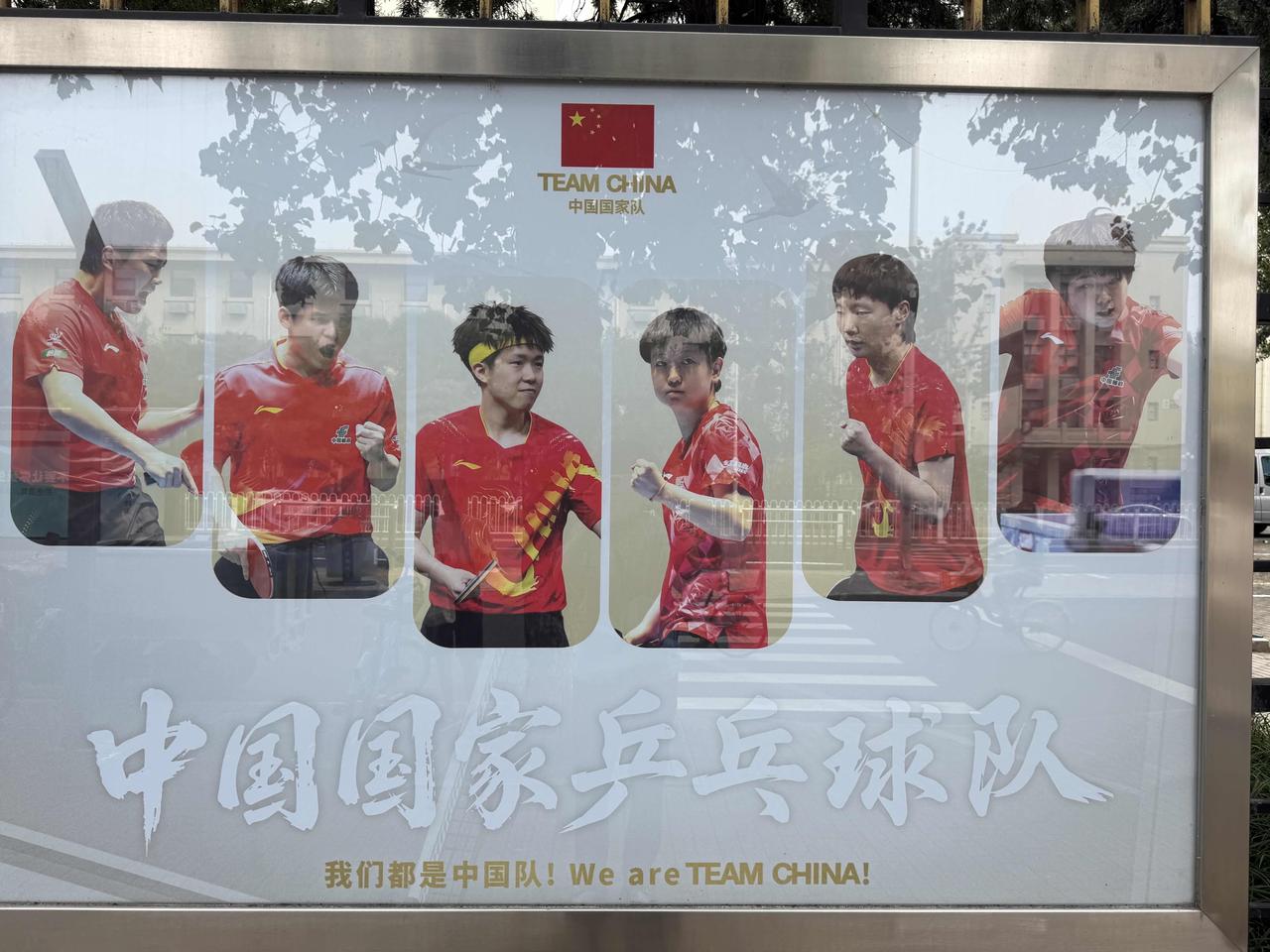 芜湖，体育馆的海报换了，还是穿着中国红的热血青年，孙颖莎、王楚钦、林诗栋…六人组