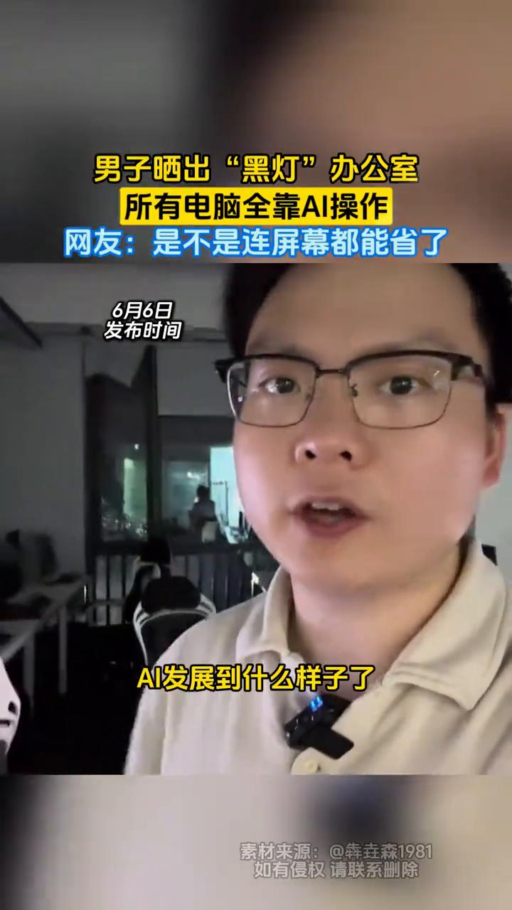男子晒出"黑灯"办公室，所有电脑全靠AI操作。网友：是不是连屏幕都能省了？
犇垚