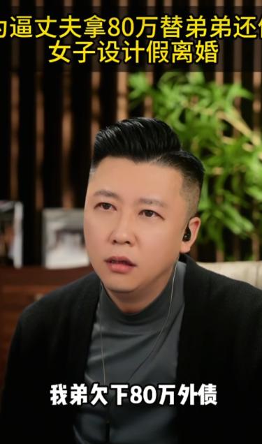 弟弟欠下80万的外债，女子和母亲合计，上演一出假离婚，逼丈夫出钱帮弟弟填这个窟窿
