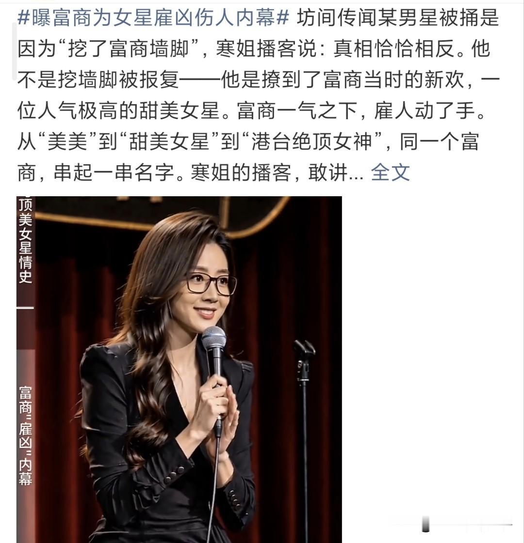 曝富豪为女星“雇凶伤人”内幕！
7月23日，知名娱记晒一段视频，配文:曝内娱罕见