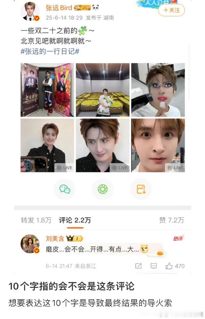 哇塞！刘美含点赞引发热议，此前对张远 10 字评论也被翻出。饶雪漫的关心，让事件