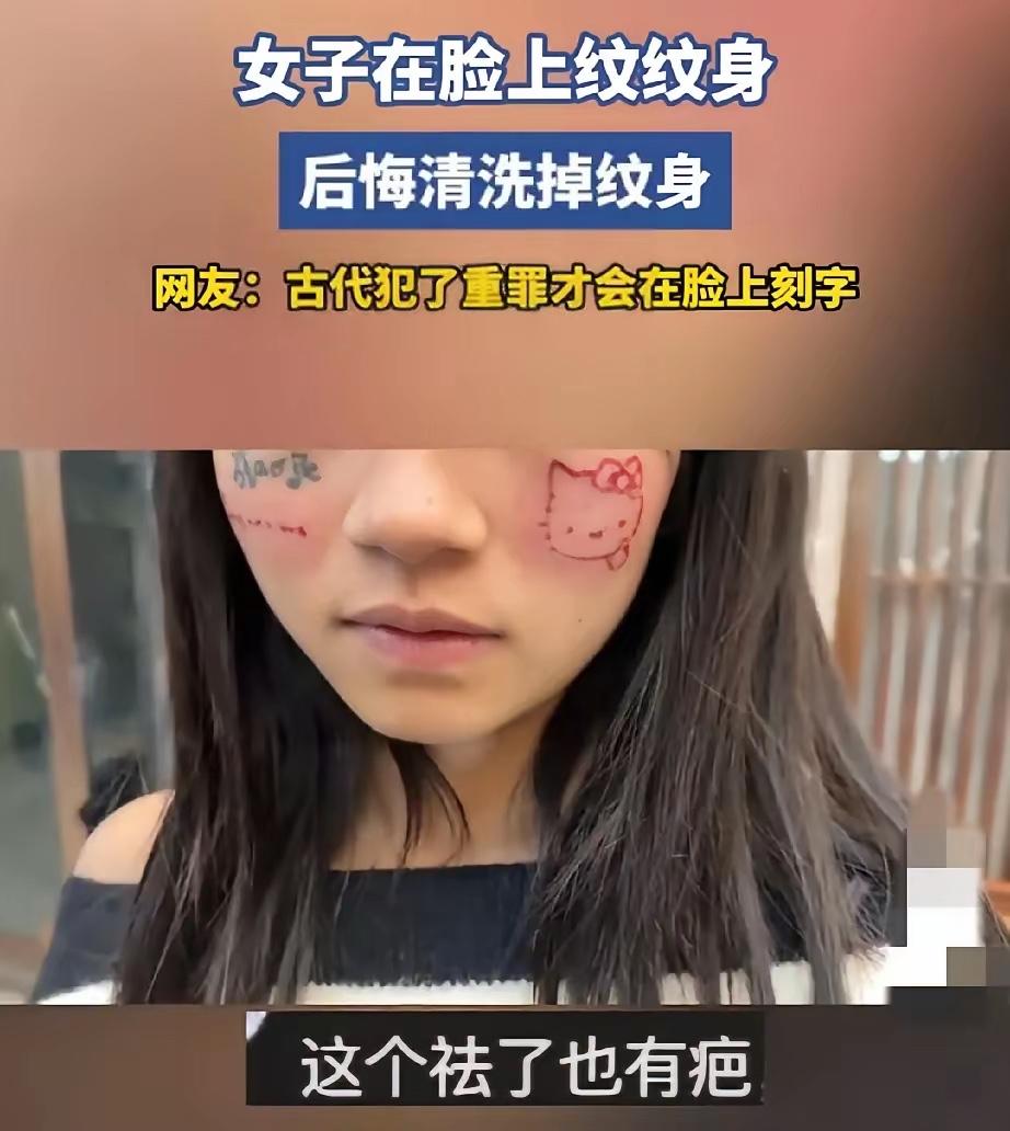 在脸上纹身，这得多大的勇气啊！
纹身的确实不少，有在胳膊上的，有在大腿上的，我第