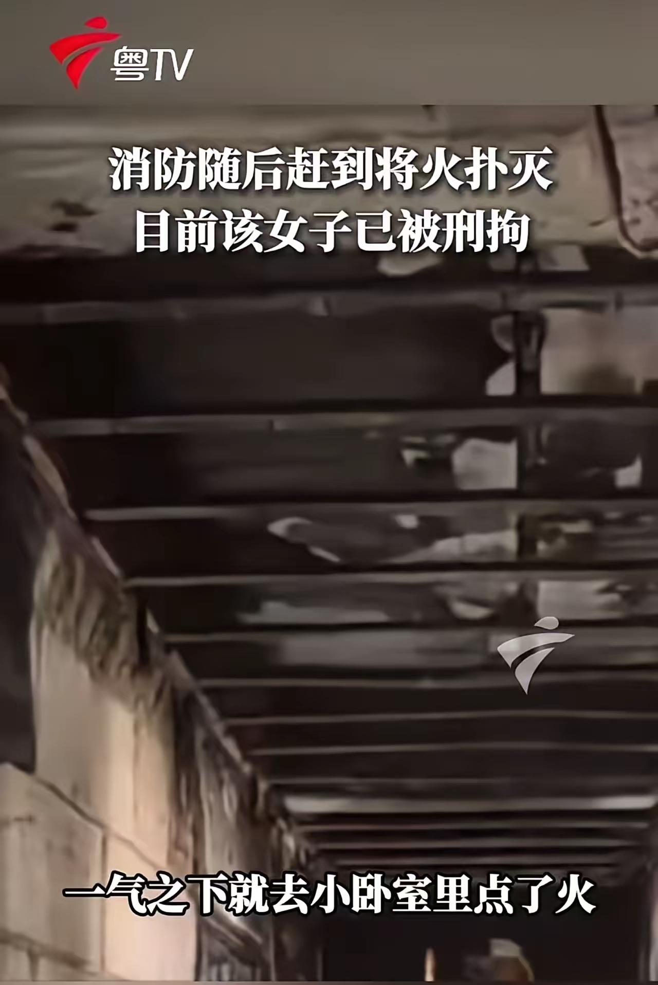 悔不当初！长沙女子吵架放火烧家，哭到崩溃仍被刑拘
（嗯，观点仅供参考，无任何不良