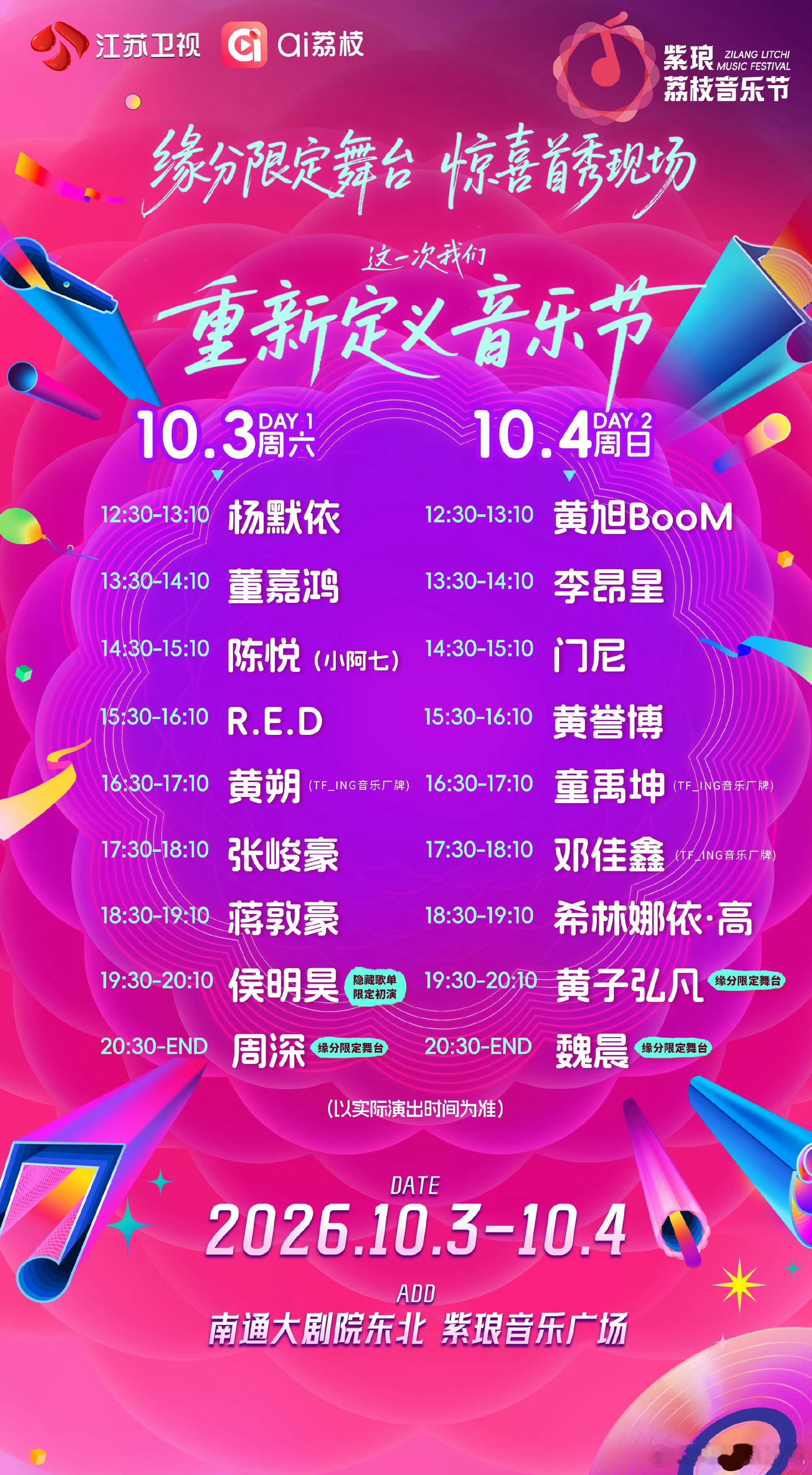 周深南通音乐节缘分限定舞台南通荔枝音乐节又有什么新内容啦！开启缘分限定舞台、惊喜