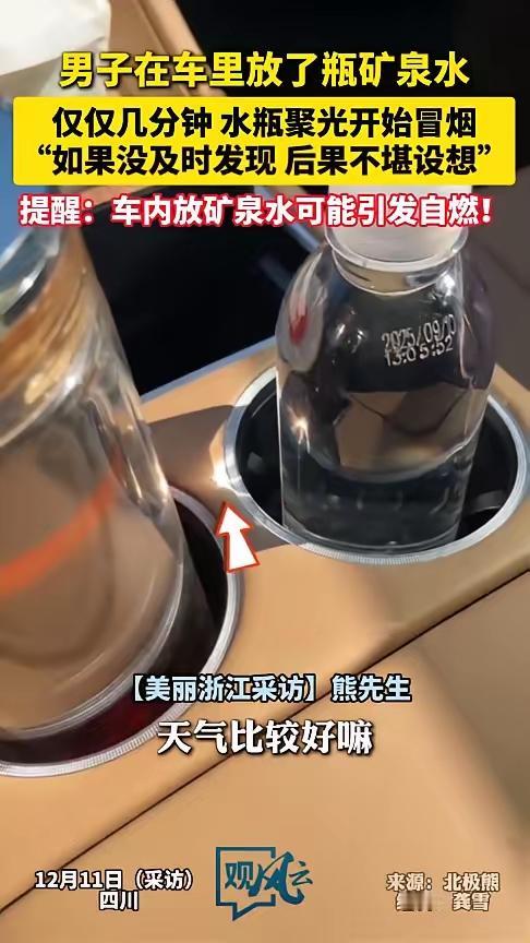“悲剧还是发生了！”12月11日，四川，一男子在车里等人时，随手将矿泉水放在杯架