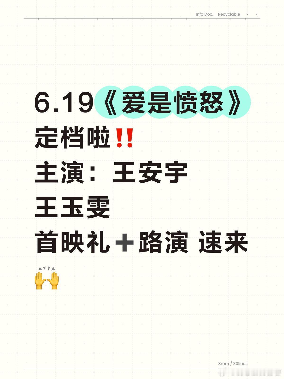 6.19《爱是愤怒》定档啦‼️活动名称：《爱是愤怒》首映礼 路演出席嘉宾：王安宇