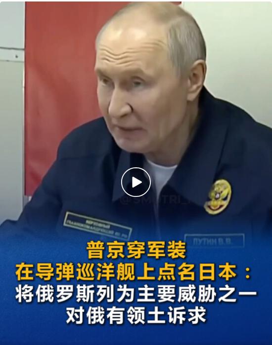 日本闯大祸！普京着军装上军舰点名警告日本威胁，释放强烈信号！

据环球网报道，当