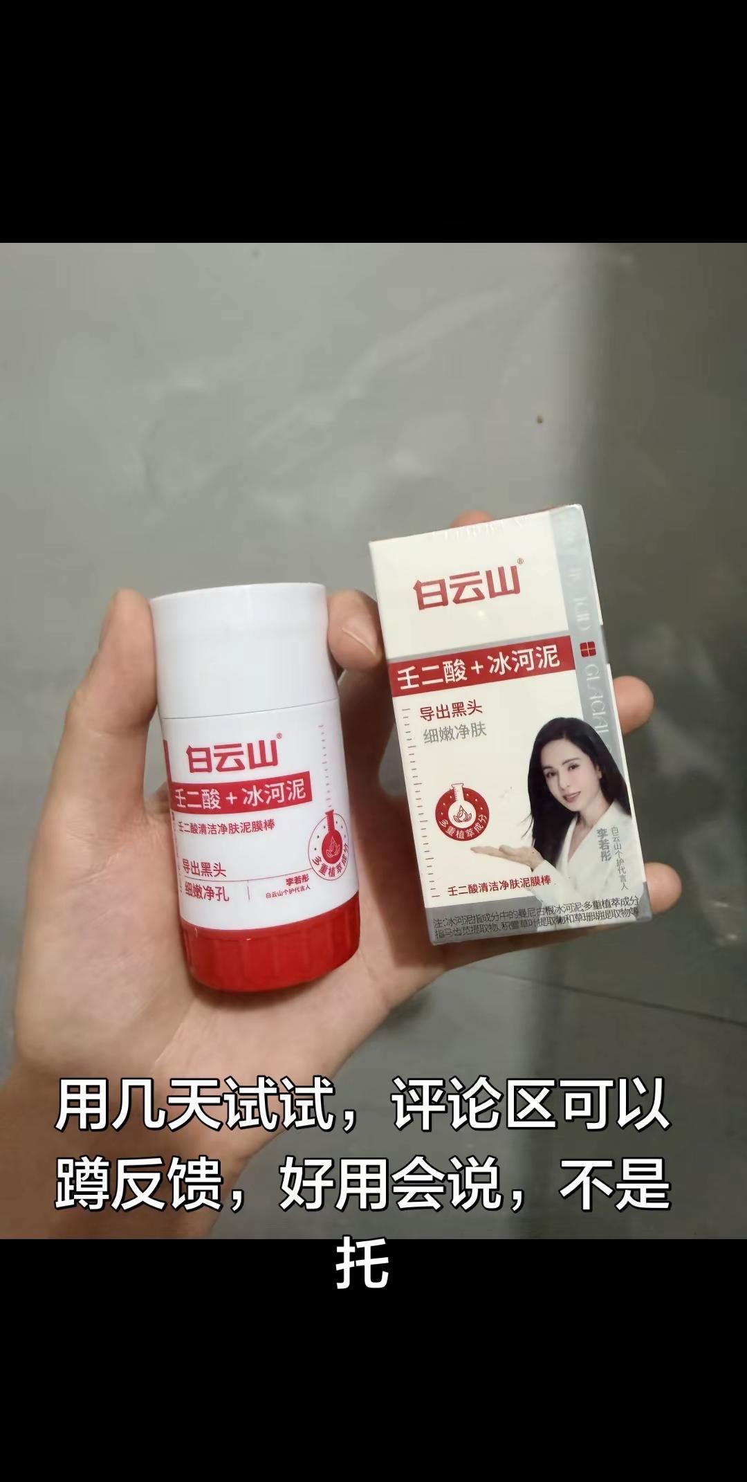 白云山壬二酸泥膜棒 白云山壬二酸 白云山壬二酸清洁泥膜棒