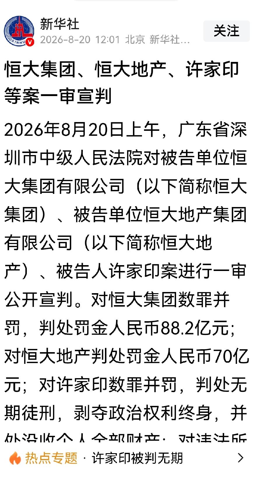 曾经的叱咤风云，曾经的风光无限，曾经的贪婪成性，曾经的纸醉金迷，恒大许家印终究没