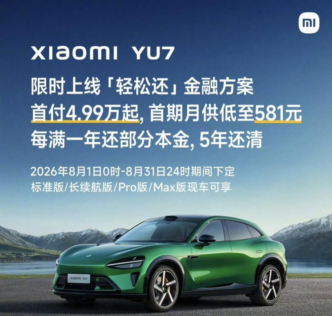 雷军也扛不住了！先息后本
昨天小米推出了一个新的政策
小米Yu7可以首付4.99
