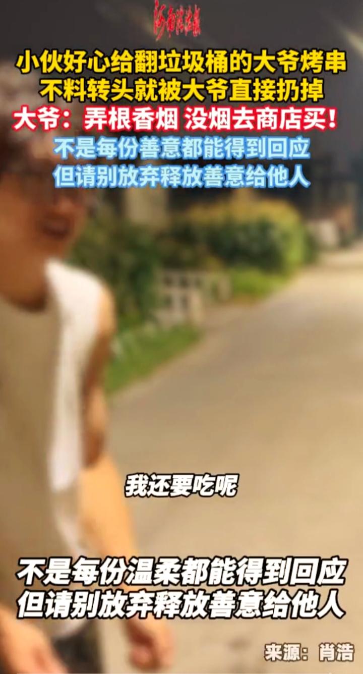 小伙送烤串被大爷转头扔掉：善良要给懂的人，别让好心喂了理所当然
 
夜市上一桩小