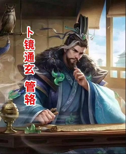 《卜镜通玄·管辂传》第一章 稚子观星，野塾问道汉灵帝中平末年，天下早已失了太平。