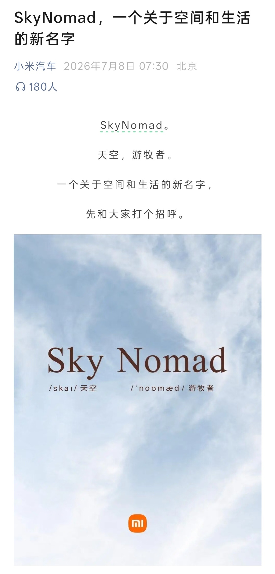 小米SkyNomad中文名小米澎程 小米汽车今天正式官宣新品牌SkyNomad，