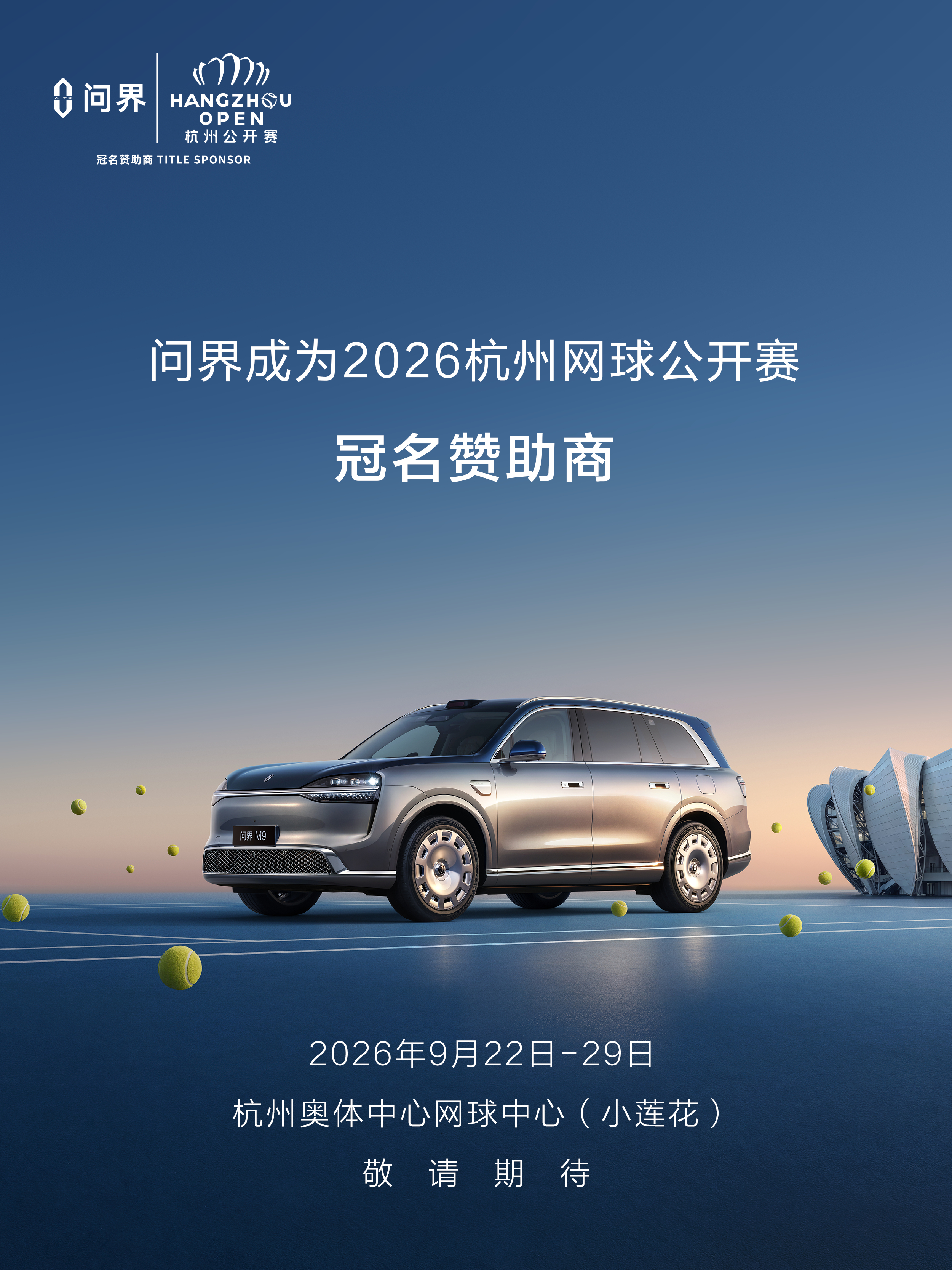 问界冠名2026杭州网球公开赛氪子糊涂啊，就在极氪大厦5km范围内比赛还是主场[