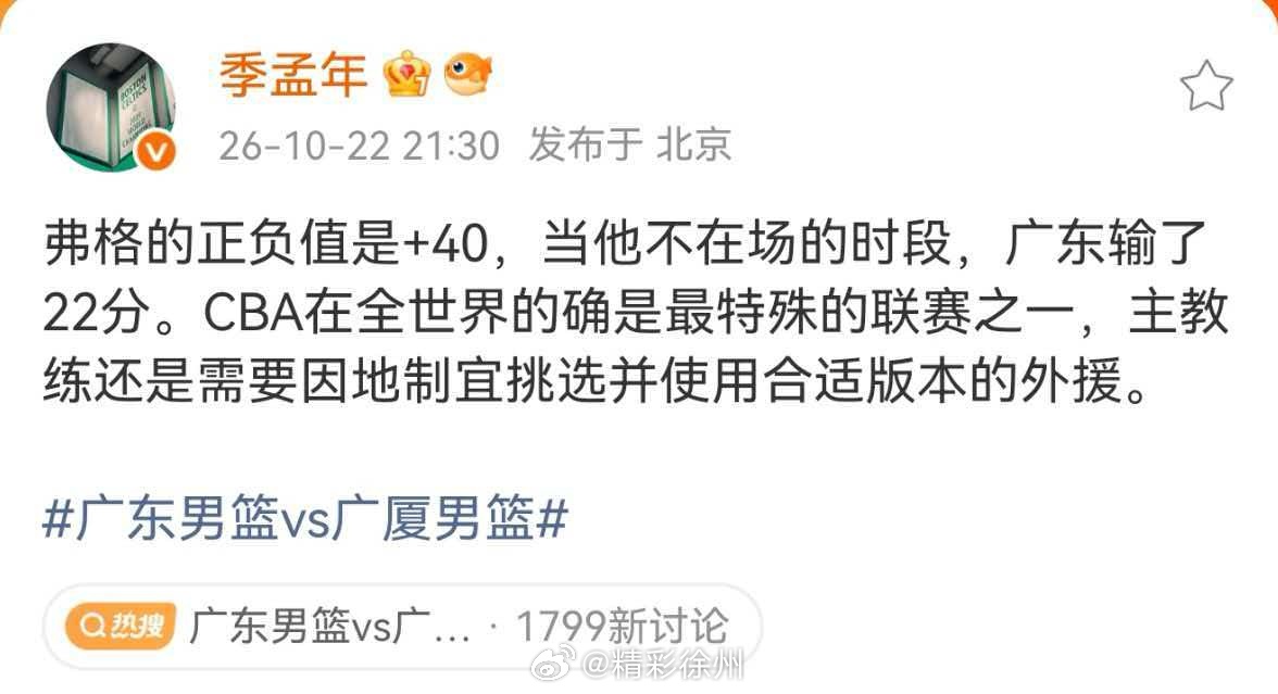 季孟年谈广东男篮vs广厦男篮弗格的正负值是+40，当他不在场的时段，广东输了22