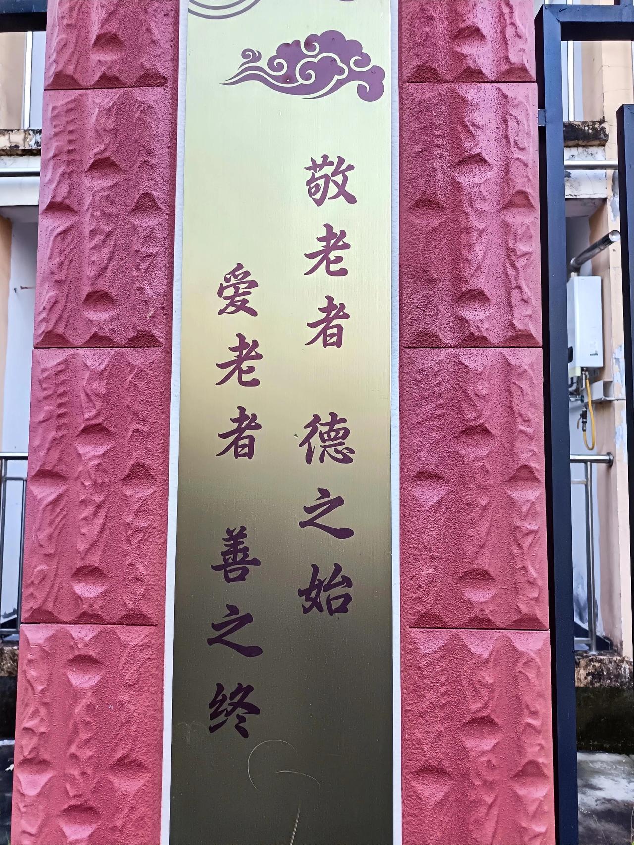 晨跑回来路过敬老院，

随手拍了一张围墙柱子上的宣传语，

你认为上面写的是不是