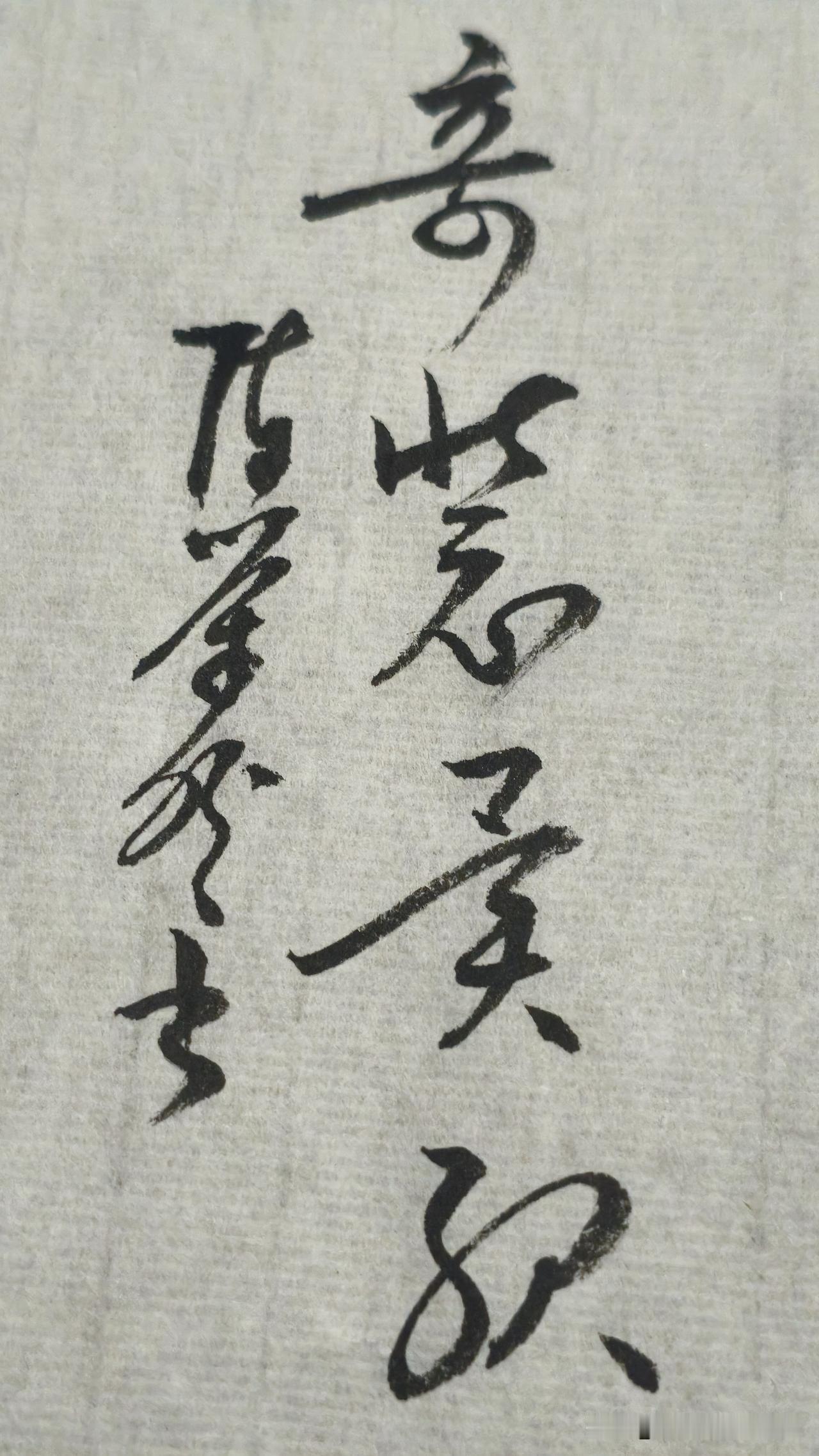 草书精品展示：奇装异服