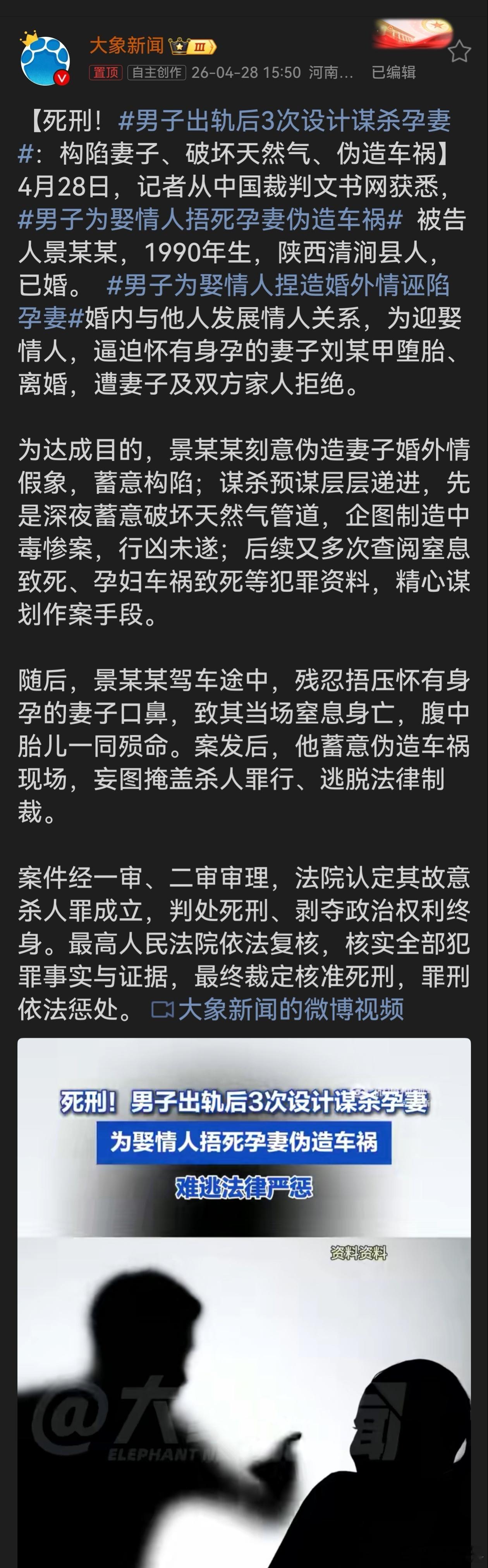 男子为娶情人捂死孕妻伪造车祸景某某为一己私欲，对孕妻痛下杀手，手段残忍至极，令人