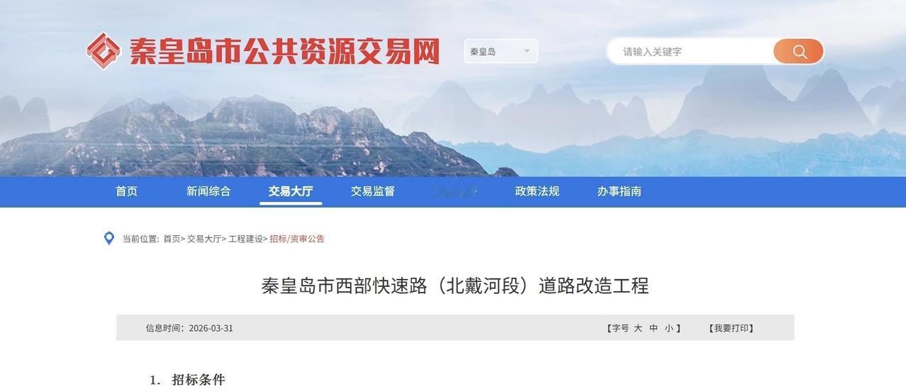 秦皇岛西部快速路将要改造提升！
秦皇岛市西部快速路（北戴河段）道路改造工程公开招