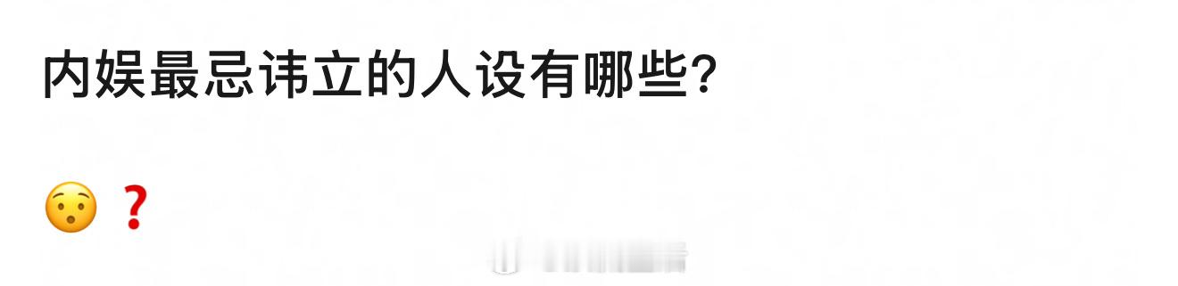 内娱最讨厌明星立的人设：学霸、吃货、单纯大男孩、纯情、恐男恐女、打工人、老干部、