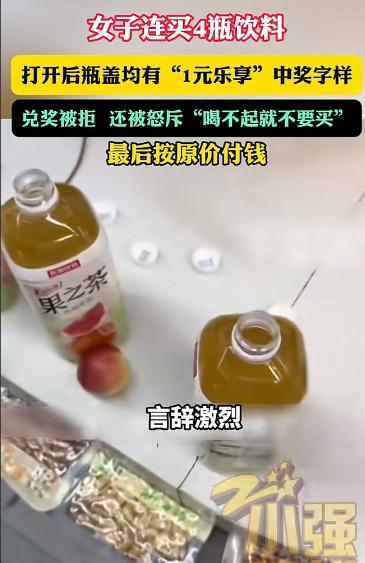 “喝不起就别买！”四川，女子买饮料未付钱，先接连开出4瓶一元换购奖，她把奖算上要