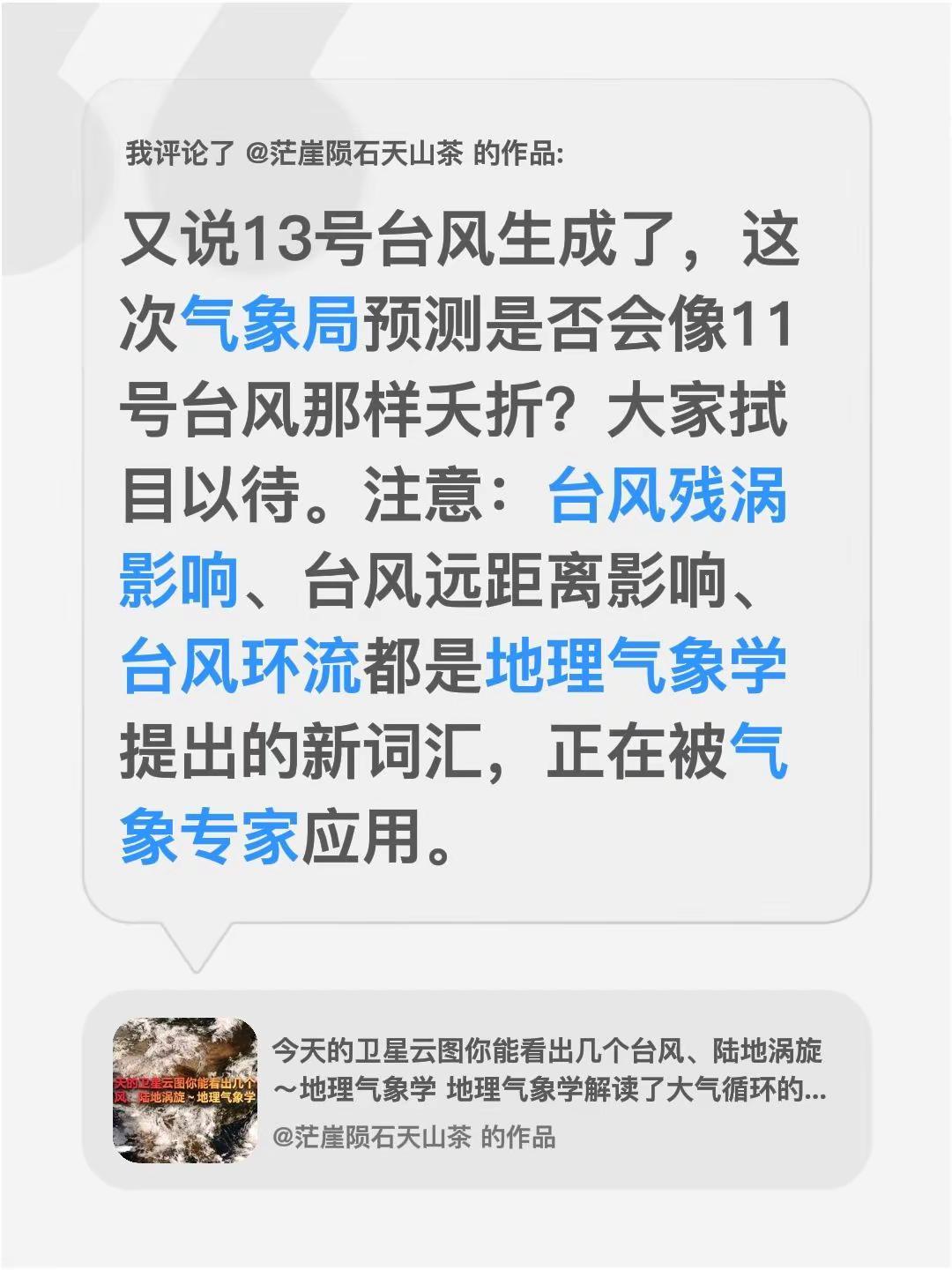 我评论了@茫崖陨石天山茶 的作品：又说13号台风生成了，这次气象局预测是否会像1