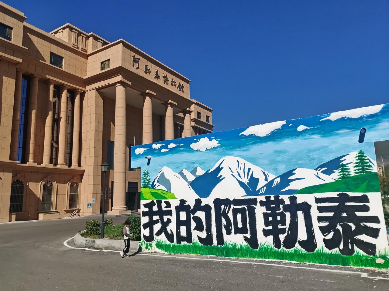 心心念念的阿勒泰

还去看了阿勒泰博物馆

圆梦了