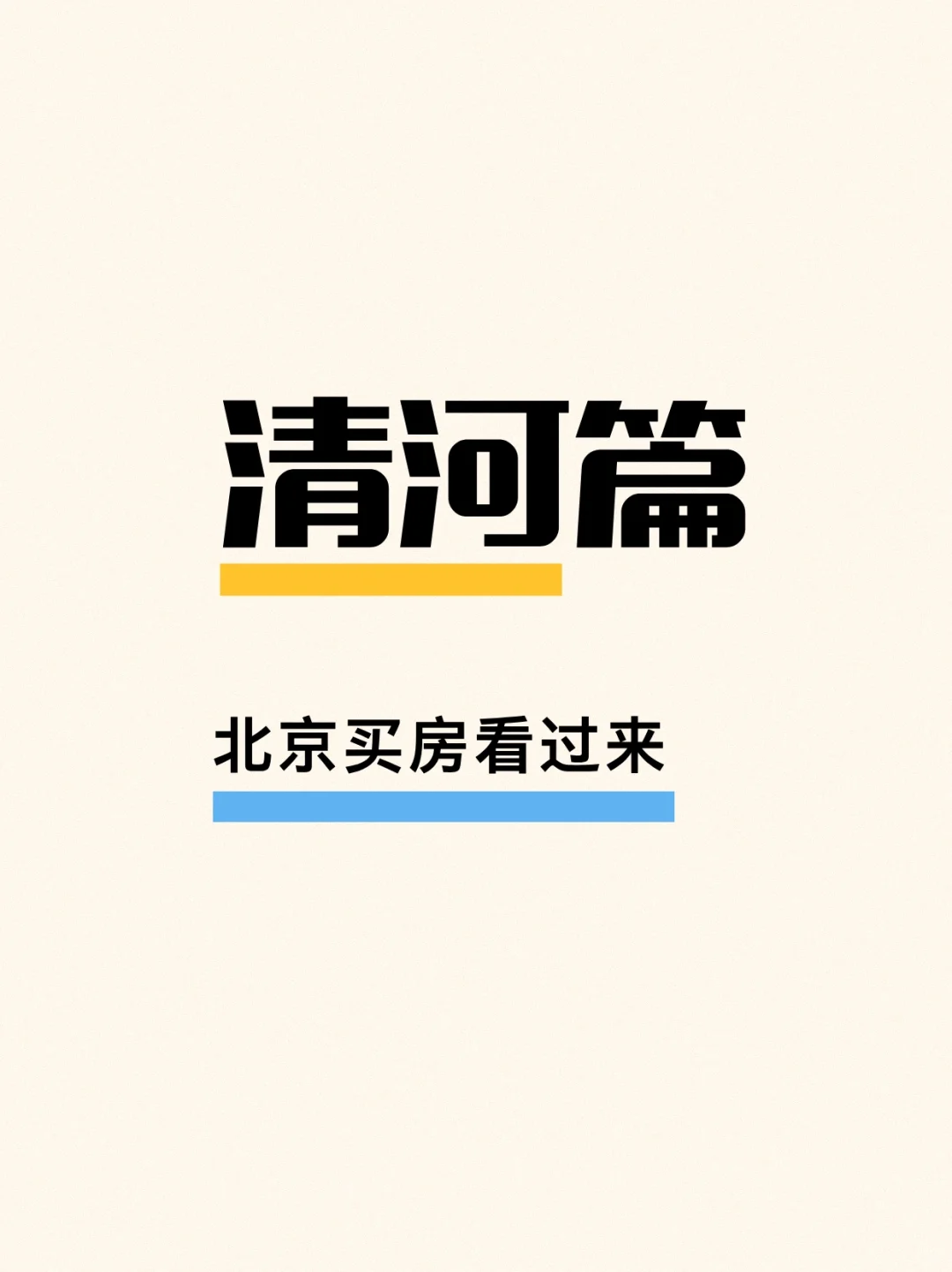 清河买房指南来了！海淀买房看过来！