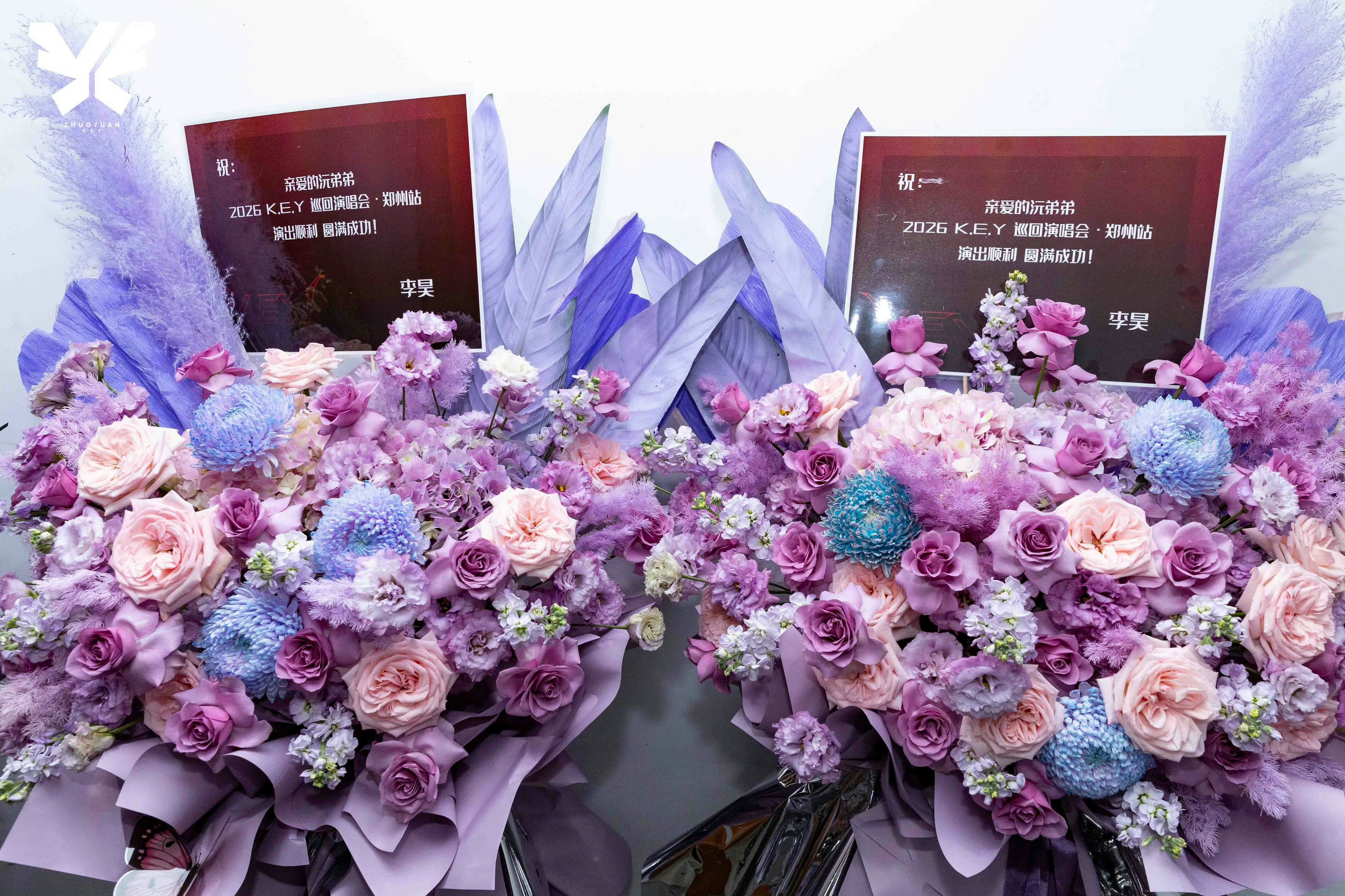 十个勤天种地吧 沅弟弟二哥和四哥，十个勤天送的花篮✧٩(ˊωˋ*)و✧沅儿演出顺