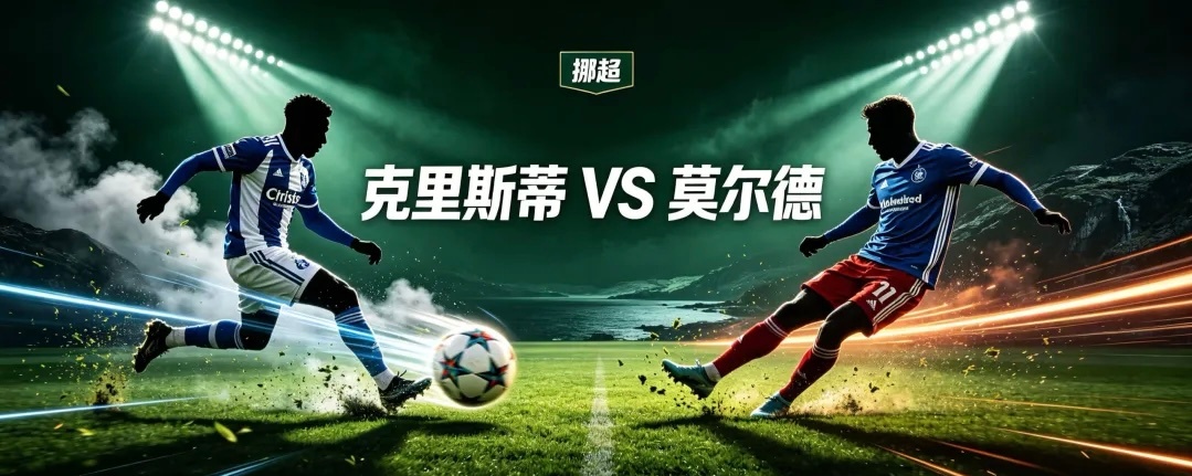 周日 019 挪超：克里斯蒂vs莫尔德方向：负年龄：0-2 1-3足球预测挪超 